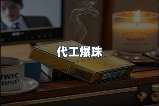 代工爆珠